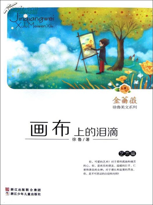 Title details for 金蔷薇徐鲁美文系列:画布上的泪滴(艺术篇) （ The world famous prose: Tears on Canvases ） by Xu Lu - Available